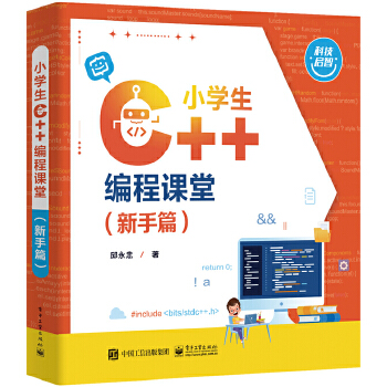 《 小学生 C++编程课堂（新手篇）》[96]百度网盘|亲测有效|pdf下载