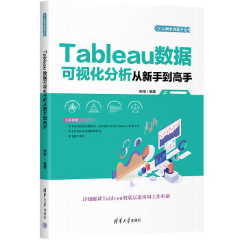 《 Tableau数据可视化分析从新手到高手》[90]百度网盘|亲测有效|pdf下载