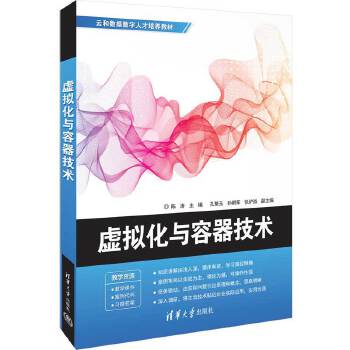《 虚拟化与容器技术》[81]百度网盘|亲测有效|pdf下载