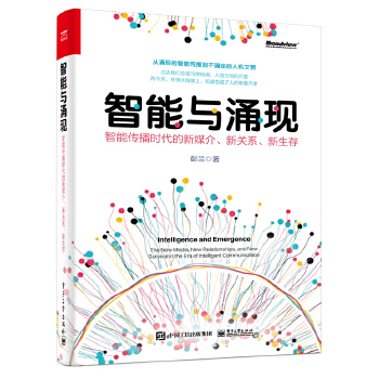 《 智能与涌现：智能传播时代的新媒介、新关系、新生存》[53]百度网盘|亲测有效|pdf下载