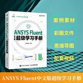 《 ANSYS Fluent中文版超级学习手册》[68]百度网盘|亲测有效|pdf下载