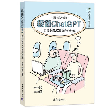 《 极简ChatGPT：如何利用AI提高办公效率》[78]百度网盘|亲测有效|pdf下载