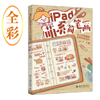 《 iPad萌系简笔画：从小白绘画到文创手账设计 能画能用的超萌简笔画，轻松出效果，一本就够》[96]百度网盘|亲测有效|pdf下载