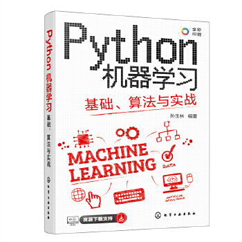 《 Python机器学习：基础、算法与实战》[77]百度网盘|亲测有效|pdf下载