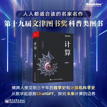 《 计算 写透计算的博与精、古与今、奥与美、艰与趣》[84]百度网盘|亲测有效|pdf下载