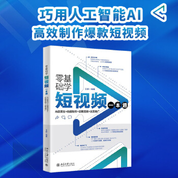 《 零基础学短视频一本通：内容策划+拍摄制作+后期剪辑+运营推广 巧用人工智能AI制作短视频大片 王舒》[73]百度网盘|亲测有效|pdf下载