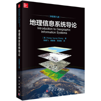《 地理信息系统导论（原著第九版） 9787030604453陈健飞科学出版社》[61]百度网盘|亲测有效|pdf下载