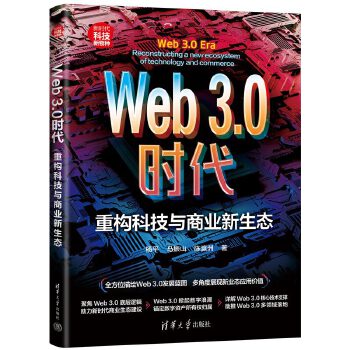 《 Web3.0时代：重构科技与商业新生态（新时代·科技新物种）》[96]百度网盘|亲测有效|pdf下载