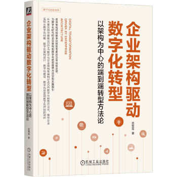 《 企业架构驱动数字化转型：以架构为中心的端到端转型方法论》[71]百度网盘|亲测有效|pdf下载