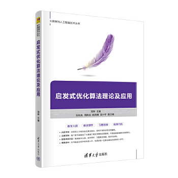 《 启发式优化算法理论及应用》[84]百度网盘|亲测有效|pdf下载