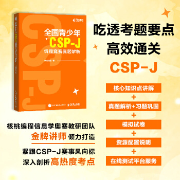 《 全国青少年CSP-J编程竞赛真题解析》[65]百度网盘|亲测有效|pdf下载