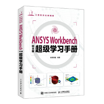 《 ANSYS Workbench中文版超级学习手册》[52]百度网盘|亲测有效|pdf下载