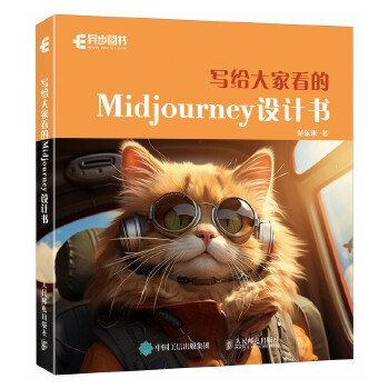 《 写给大家看的Midjourney设计书》[51]百度网盘|亲测有效|pdf下载