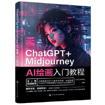 《 ChatGPT+Midjourney AI绘画入门教程》[98]百度网盘|亲测有效|pdf下载