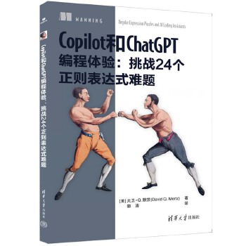 《 Copilot和ChatGPT编程体验：挑战24个正则表达式难题》[89]百度网盘|亲测有效|pdf下载