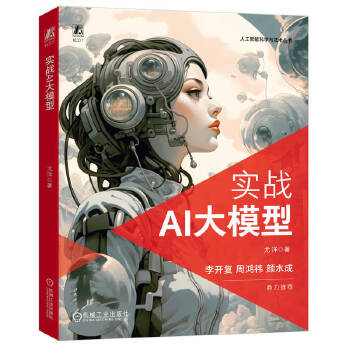《 实战AI大模型》[53]百度网盘|亲测有效|pdf下载