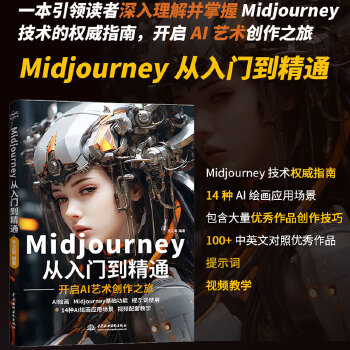 《 Midjourney从入门到精通书籍 ai绘画 ai设计绘画入门教程书籍 实操midjourney ai提示词设计书 人》[82]百度网盘|亲测有效|pdf下载