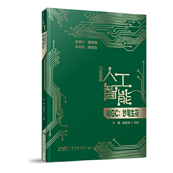 《 AIGC妙笔生花 口袋里的人工智能 人工智能知识启蒙科普读物 AIGC Chatgpt核心技术 大数据 广东科技》[56]百度网盘|亲测有效|pdf下载