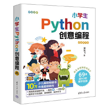 《 小学生Python创意编程（视频教学版）》[91]百度网盘|亲测有效|pdf下载