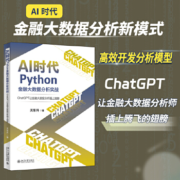 《 AI时代Python金融大数据分析实战：ChatGPT让金融大数据分析插上翅膀》[97]百度网盘|亲测有效|pdf下载