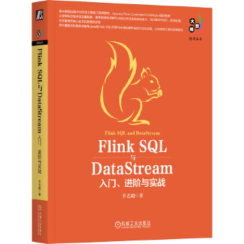 《 Flink SQL与DataStream：入门、进阶与实战 羊艺超》[92]百度网盘|亲测有效|pdf下载