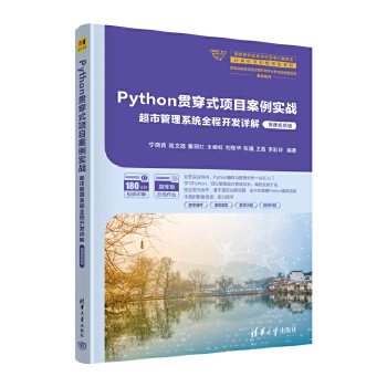 《 Python贯穿式项目案例实战超市管理系统全程开发详解（微课视频版）》[60]百度网盘|亲测有效|pdf下载