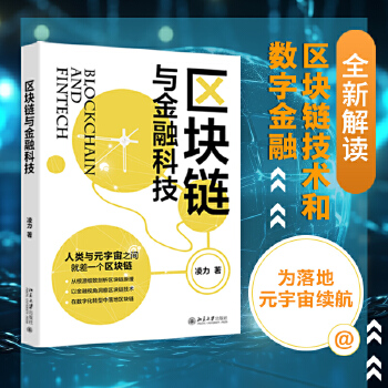 《 区块链与金融科技 全新解读区块链技术和数字金融 为落地元宇宙续航》[92]百度网盘|亲测有效|pdf下载