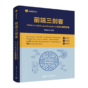 《 前端三剑客——HTML5+CSS3+JavaScript从入门到实战（微课视频版）》[65]百度网盘|亲测有效|pdf下载