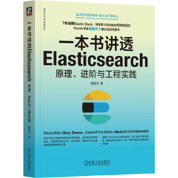 《 一本书讲透Elasticsearch：原理、进阶与工程实践 杨昌玉 著》[79]百度网盘|亲测有效|pdf下载