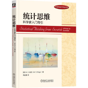 《 统计思维：科学家入门导引 [美]M. D.埃奇》[99]百度网盘|亲测有效|pdf下载