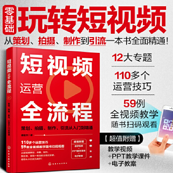 《 短视频运营全流程：策划、拍摄、制作、引流从入门到精通》[92]百度网盘|亲测有效|pdf下载