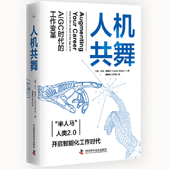 《 人机共舞：AIGC时代的工作变革》[70]百度网盘|亲测有效|pdf下载