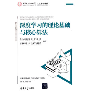 《 深度学习的理论基础与核心算法》[56]百度网盘|亲测有效|pdf下载