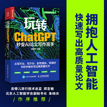 《 玩转ChatGPT：秒变AI论文写作高手》[57]百度网盘|亲测有效|pdf下载