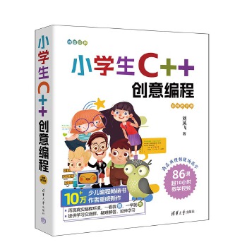 《 小学生C++创意编程（视频教学版）》[61]百度网盘|亲测有效|pdf下载