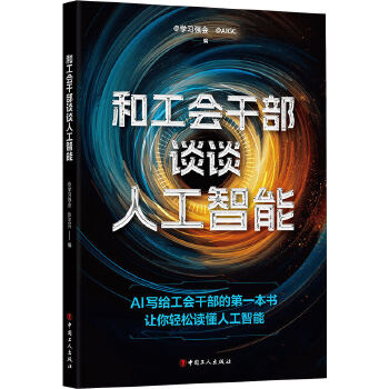 《 和工会干部谈谈人工智能》[65]百度网盘|亲测有效|pdf下载