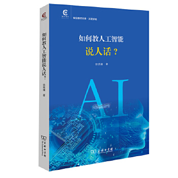 《 如何教人工智能说人话？(复旦通识文库)》[52]百度网盘|亲测有效|pdf下载