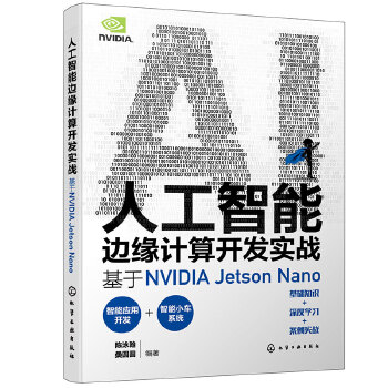 《 人工智能边缘计算开发实战：基于NVIDIA Jetson Nano》[74]百度网盘|亲测有效|pdf下载