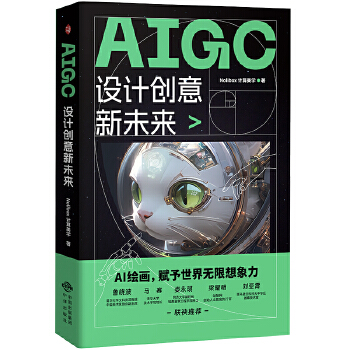 《 AIGC设计创意新未来》[83]百度网盘|亲测有效|pdf下载