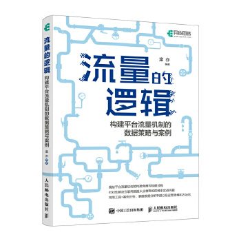 《 流量的逻辑：构建平台流量机制的数据策略与案例》[60]百度网盘|亲测有效|pdf下载
