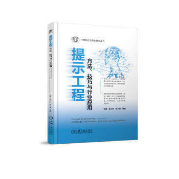 《 提示工程：方法、技巧与行业应用 计算机企业核心技术丛书》[77]百度网盘|亲测有效|pdf下载