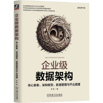 《 企业级数据架构：核心要素、架构模型、数据管理与平台搭建 李杨》[54]百度网盘|亲测有效|pdf下载