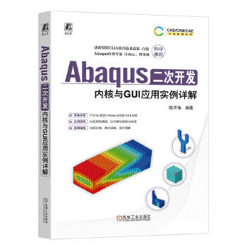 《 Abaqus二次开发：内核与GUI应用实例详解 陈开伟》[55]百度网盘|亲测有效|pdf下载