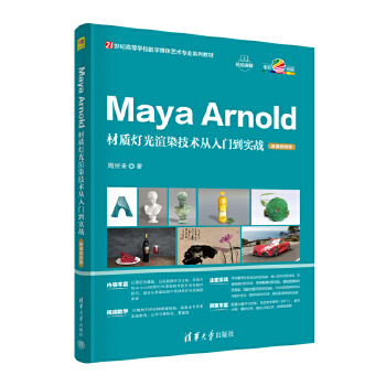《 Maya Arnold材质灯光渲染技术从入门到实战（微课视频版）》[52]百度网盘|亲测有效|pdf下载