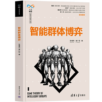 《 智能群体博弈》[73]百度网盘|亲测有效|pdf下载