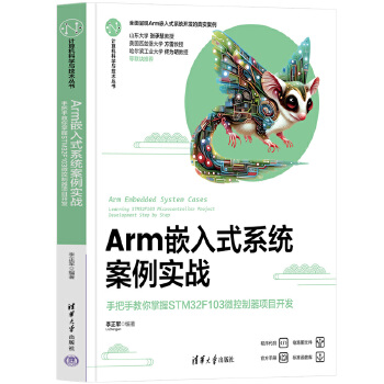 《 Arm嵌入式系统案例实战——手把手教你掌握STM32F103微控制器项目开发》[53]百度网盘|亲测有效|pdf下载