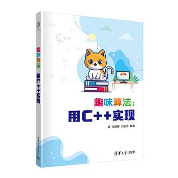 《 趣味算法：用C++实现》[61]百度网盘|亲测有效|pdf下载