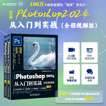 《 中文版Photoshop 2024从入门到实战（全程视频版）哪吒动画使用软件平面建模渲染书籍 ps零基础学习从入门到精通》[93]百度网盘|亲测有效|pdf下载