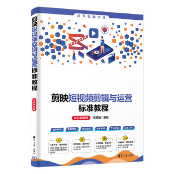 《 剪映短视频剪辑与运营标准教程（全彩微课版）》[53]百度网盘|亲测有效|pdf下载