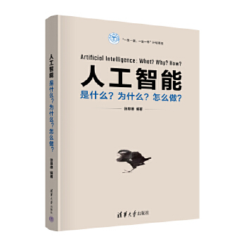 《 人工智能：是什么？为什么？怎么做？》[93]百度网盘|亲测有效|pdf下载